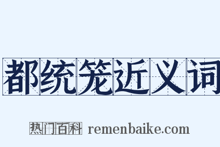 都统笼近义词是什么意思的图片